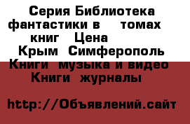 Серия Библиотека фантастики в 20 томах, 20 книг › Цена ­ 5 999 - Крым, Симферополь Книги, музыка и видео » Книги, журналы   